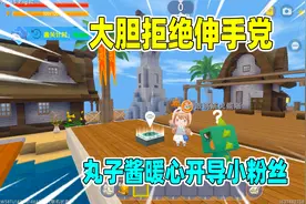 迷你世界：大胆拒绝伸手党！粉丝因此遭朋友绝交？丸子酱暖心开导视频封面