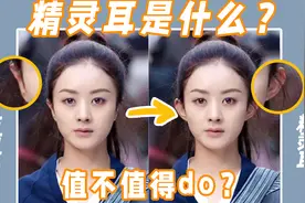一秒get精灵耳，带你全面分析精灵耳的利弊视频封面