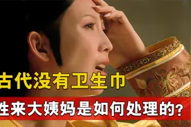 古代后宫妃嫔来“月经”，遇到皇帝翻牌子怎么办？古人做法真聪明视频封面
