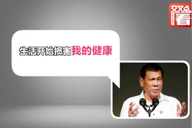 不服老不行！74岁菲律宾总统杜特尔特终于承认：我病了视频封面