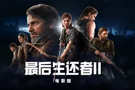 4K《最后生还者·第二部》电影版 4K60帧 中文字幕 双线合一视频封面