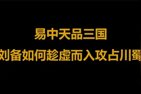【听书】易中天品三国 刘备如何趁虚而入 攻占川蜀|有声书视频封面