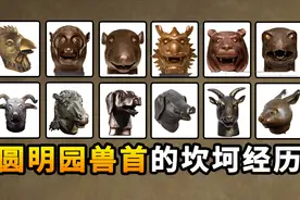 圆明园十二生肖兽首的“前世今生”，目前仍有四尊下落不明视频封面