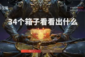 永劫无间34几个箱子看看都出什么。视频封面