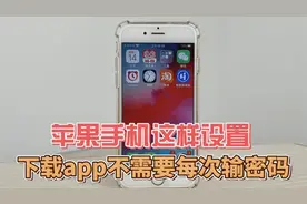 用苹果手机，还在每次下载app输密码烦躁吗？这样设置不用输密码