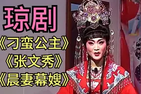 盘点琼剧精彩唱段，《张文秀》《晨妻幕嫂》经典好听，韵味十足！视频封面