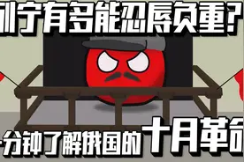 1分钟了解俄罗斯十月革命的历史！列宁到底有多能忍辱负重！视频封面