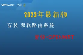 ESXI8虚拟机下iKuai +OpenWrt，最强双软路由组合安装教程