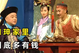 富可敌国的和珅到底多有钱，20箱子的黄金，只是他家的九牛一毛视频封面