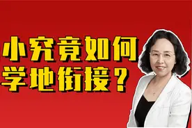 幼小究竟如何科学有效地衔接？需要家长了解文件，明确方向视频封面