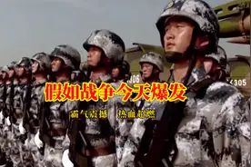 霸气军歌《假如战争今天爆发》热血超燃，歌声气势如虹，振奋人心视频封面