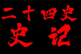 周公和周武王的兄弟联合商纣的儿子造反了！《史记.管蔡世家》视频封面