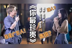 上来一个路人小哥合唱《你最珍贵》，以为是青铜，结果一开口……视频封面