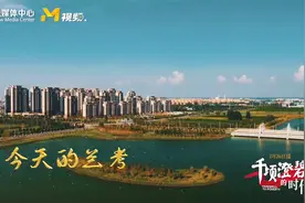 如今的兰考旧貌换新颜！昔日的经济洼地变成经济聚宝盆