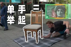 澳洲街头挑战：成功单手举起椅子的人，能获得约500元人民币视频封面