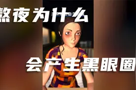 为什么熬夜会产生黑眼圈？这种黑眼圈应该如何缓解？视频封面