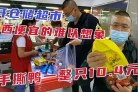 沈阳新开仓储超市，手撕鸭10.4元一整只，自热火锅6.4元，超便宜视频封面