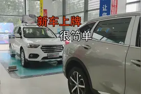 买新车时还在4S店花钱上车牌？自己就可以办理，简单又省钱视频封面