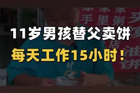 11岁男孩，每天工作15小时？这样的养育方式，你能接受吗？视频封面