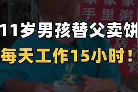 11岁男孩，每天工作15小时？这样的养育方式，你能接受吗？视频封面