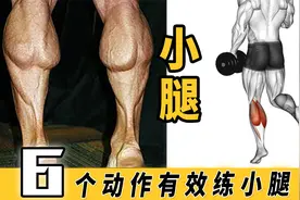 6个动作有效练小腿，增强下肢的运动能力和稳定性视频封面