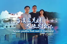 两岸人生｜台湾三兄妹大陆寻根记视频封面