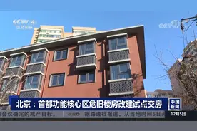 北京：首都功能核心区危旧楼房改建试点交房视频封面