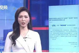 网络安全审查办公室：对运满满 货车帮 BOSS直聘启动网络安全审查视频封面