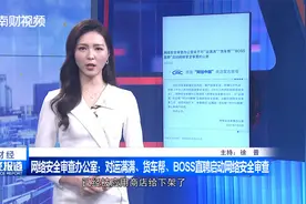 网络安全审查办公室：对运满满 货车帮 BOSS直聘启动网络安全审查视频封面