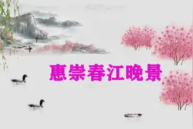 《惠崇春江晚景》春江水暖鸭先知,孩子没时间又想学古诗的，来！视频封面