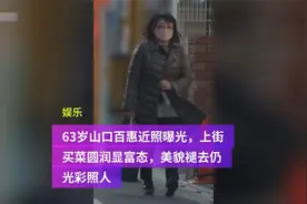63岁山口百惠近照曝光，上街买菜圆润显富态，美貌褪去仍光彩照人视频封面