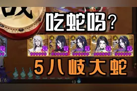 阴阳师会长之战：5只八岐大蛇会发生什么？给大家拜年！视频封面