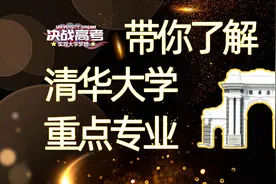 【高校专业】盘点！带你了解【清华大学】国家重点专业视频封面