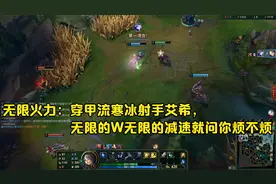 无限火力：穿甲流寒冰射手艾希，无限的W无限的减速就问你烦不烦