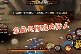 火影手游：新修罗忍界大战副本小技巧，金角无视战力秒人视频封面