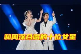 和周深合唱的十位女星：与齐豫同台丝毫不慌，合作萨顶顶堪称绝配视频封面