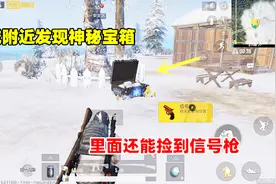 原来P城附近还藏着神秘宝箱，打开之后很大概率获得信号枪