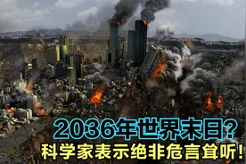 2036年世界末日？科学家表示绝非危言耸听，威力足以毁灭城市
