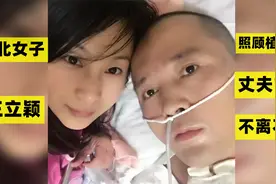 东北女子王立颖：照顾植物人丈夫7年不离不弃，网友：看哭了视频封面