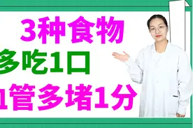 3种食物是血栓“加速器”，多吃1口，血管多堵1分视频封面