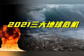 预言家们对2021灾难预言不靠谱，联合国警告世界面临的三大危机！