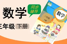 人教版湖北同步空中课堂小学数学三年级下册解决问题视频封面