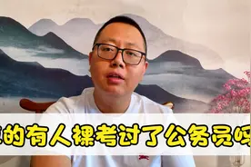 真的有人裸考过了公务员吗视频封面