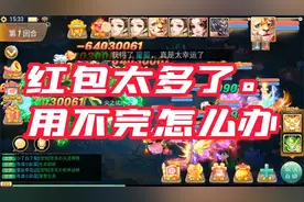 大话西游手游：红包太多了也是烦恼，怎么用得完？