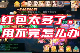 大话西游手游：红包太多了也是烦恼，怎么用得完？