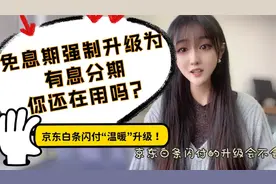 京东白条闪付温暖升级，免息期强制升级为有息分期，你还在用吗？视频封面