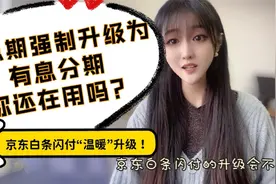 京东白条闪付温暖升级，免息期强制升级为有息分期，你还在用吗？视频封面