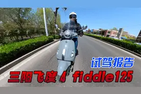 为啥这辆125cc踏板小摩托能卖15000？试驾三阳Fiddle飞度4视频封面