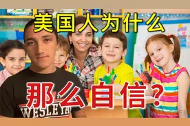 为何欧美人那么自信？他们的自信到底哪里来的？听听美国人怎么说
