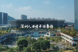 深圳人为什么不讲粤语视频封面